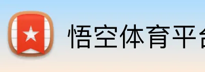 悟空体育平台 Logo